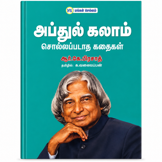 அப்துல் கலாம் சுயசரிதையில் | Tamil Book