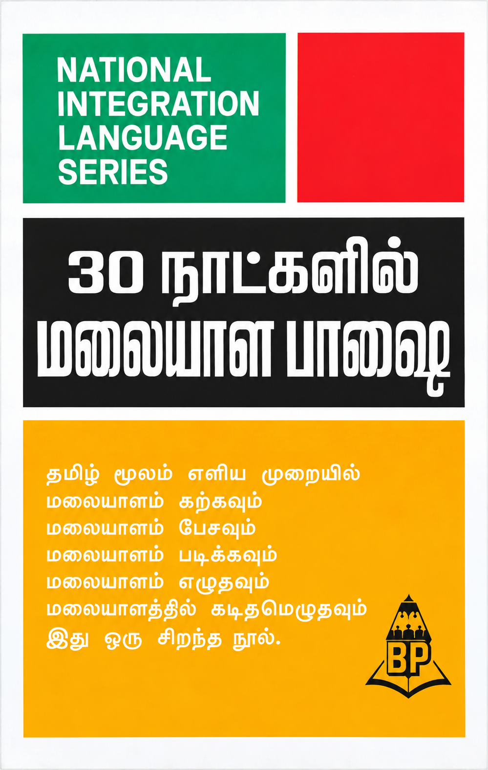 30 நாட்களில் மலையாளம் பயிற்சி
