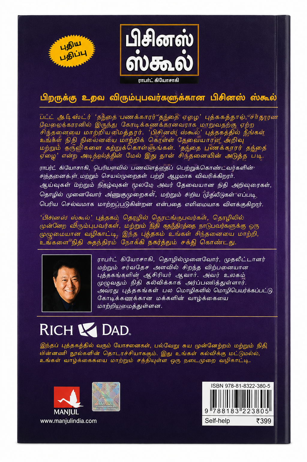 பிசினஸ் ஸ்கூல் | The Business School | Robert T. Kiyosaki | Tamil Edition