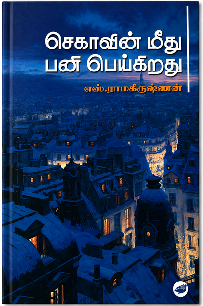 தொலைவன் மீது பனி பெய்கிறது – எஸ். ராமகிருஷ்ணன் | தமிழ் புத்தகம்