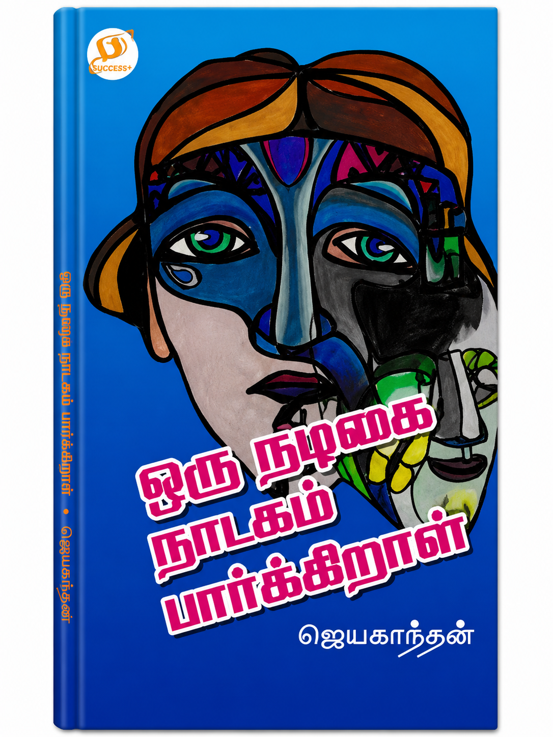 ஒரு நடிகை நாடகம் பார்க்கிறாள் – ஜெயகாந்தன்