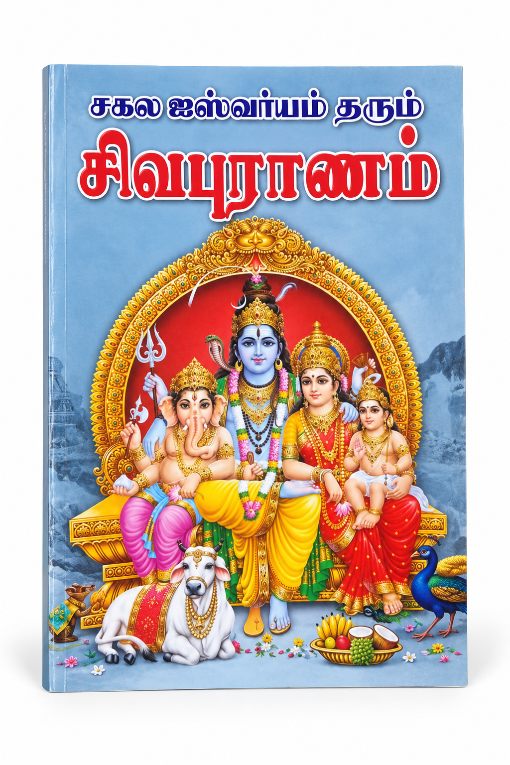 Sakala Iswaryam Tharum Sivanam Tamil devotional book featuring Lord Shiva, Parvati, Ganesha and Murugan