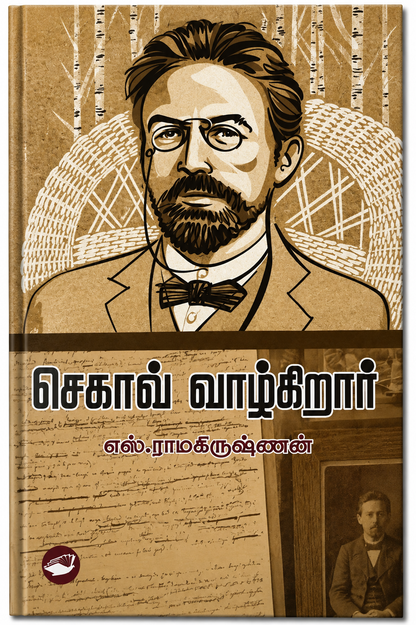 சொல் வாழ்கிறார் – எஸ். ராமகிருஷ்ணன் | தமிழ் புத்தகம்