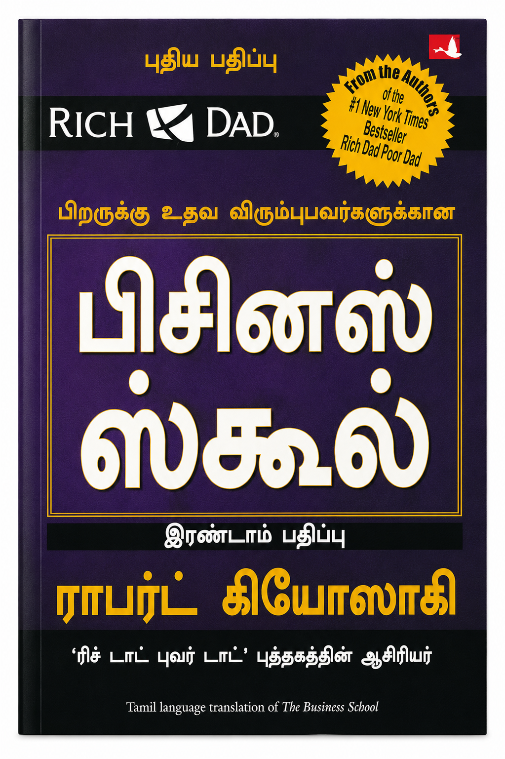 பிசினஸ் ஸ்கூல் | The Business School | Robert T. Kiyosaki | Tamil Edition