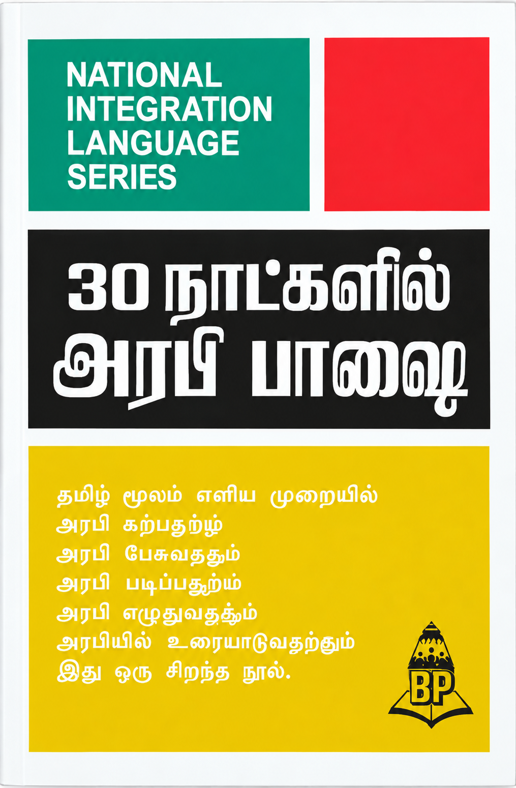 30 நாட்களில் அரபி பயிற்சி