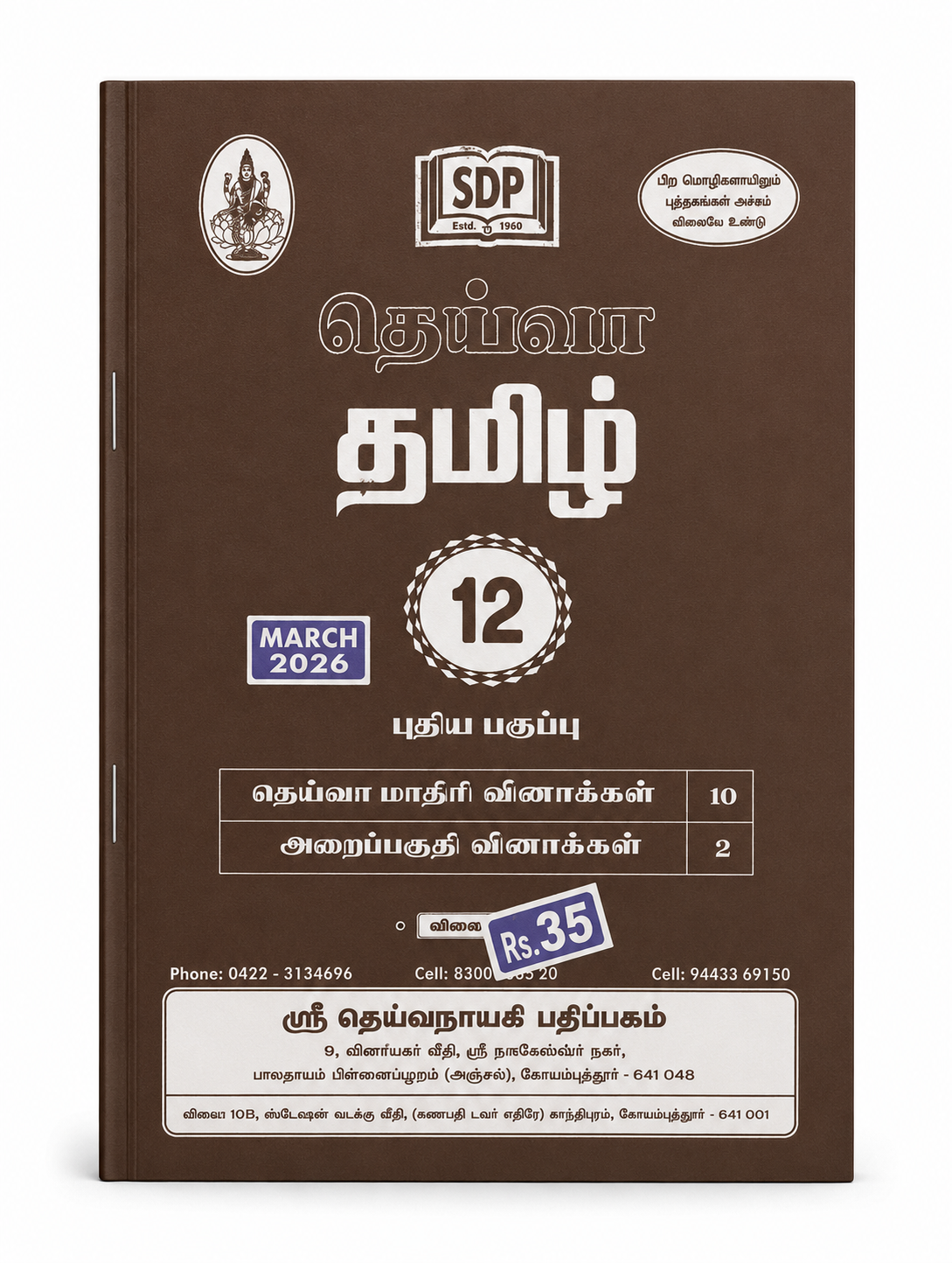 12th Standard Tamil public exam guide book March 2026 edition