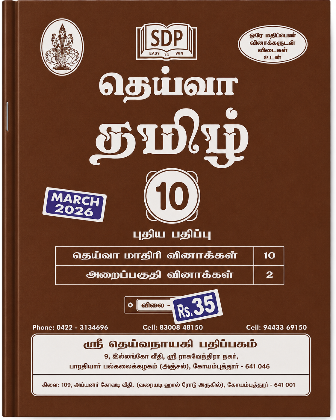 Deiva Tamil 10 guide book March 2026 edition brown cover