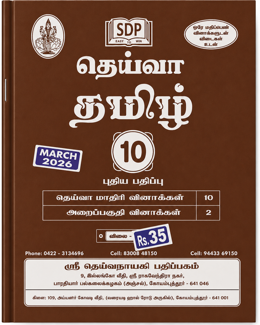 Deiva Tamil 10 guide book March 2026 edition brown cover