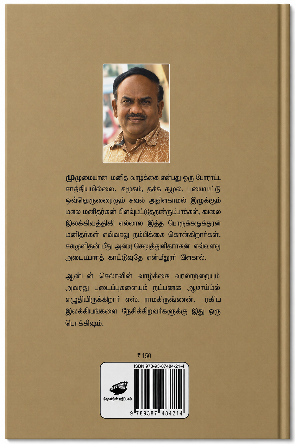 சொல் வற்றினார் – எஸ். ராமகிருஷ்ணன் | தமிழ் இலக்கிய நூல்