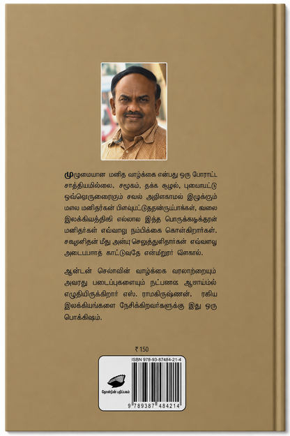 சொல் வற்றினார் – எஸ். ராமகிருஷ்ணன் | தமிழ் இலக்கிய நூல்