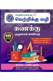 Way to Success Tamil Medium Kanakku Complete Guide for Class 10 featuring இயற்கணிதம், வடிவியல், முக்கோணவியல், ஒருங்கிணைவு வடிவியல், புள்ளியியல், நிகழ்தகவு, பாட வாரியான வினா விடைகள், solved examples, important formulas, and SSLC public examination preparation based on the Tamil Nadu State Board syllabus.