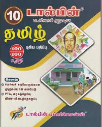 Book cover of a Tamil educational book with colorful graphics and text.