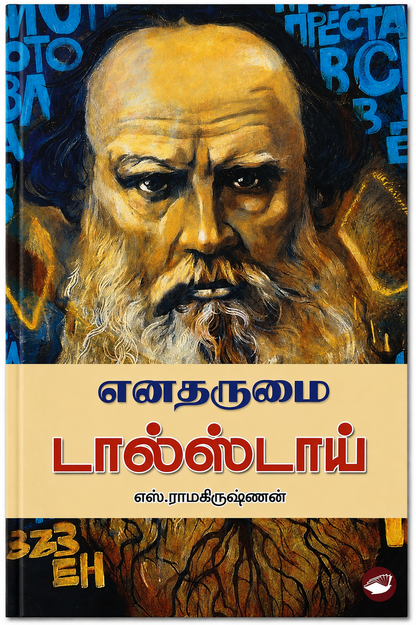 எனதருமை டால்ஸ்டாய் – எஸ். ராமகிருஷ்ணன் | தமிழ் இலக்கியக் கட்டுரைகள்