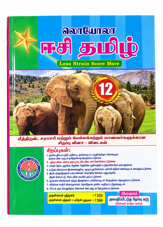 EC Loyola 12th Tamil Guide Tamil Medium | Samacheer Kalvi