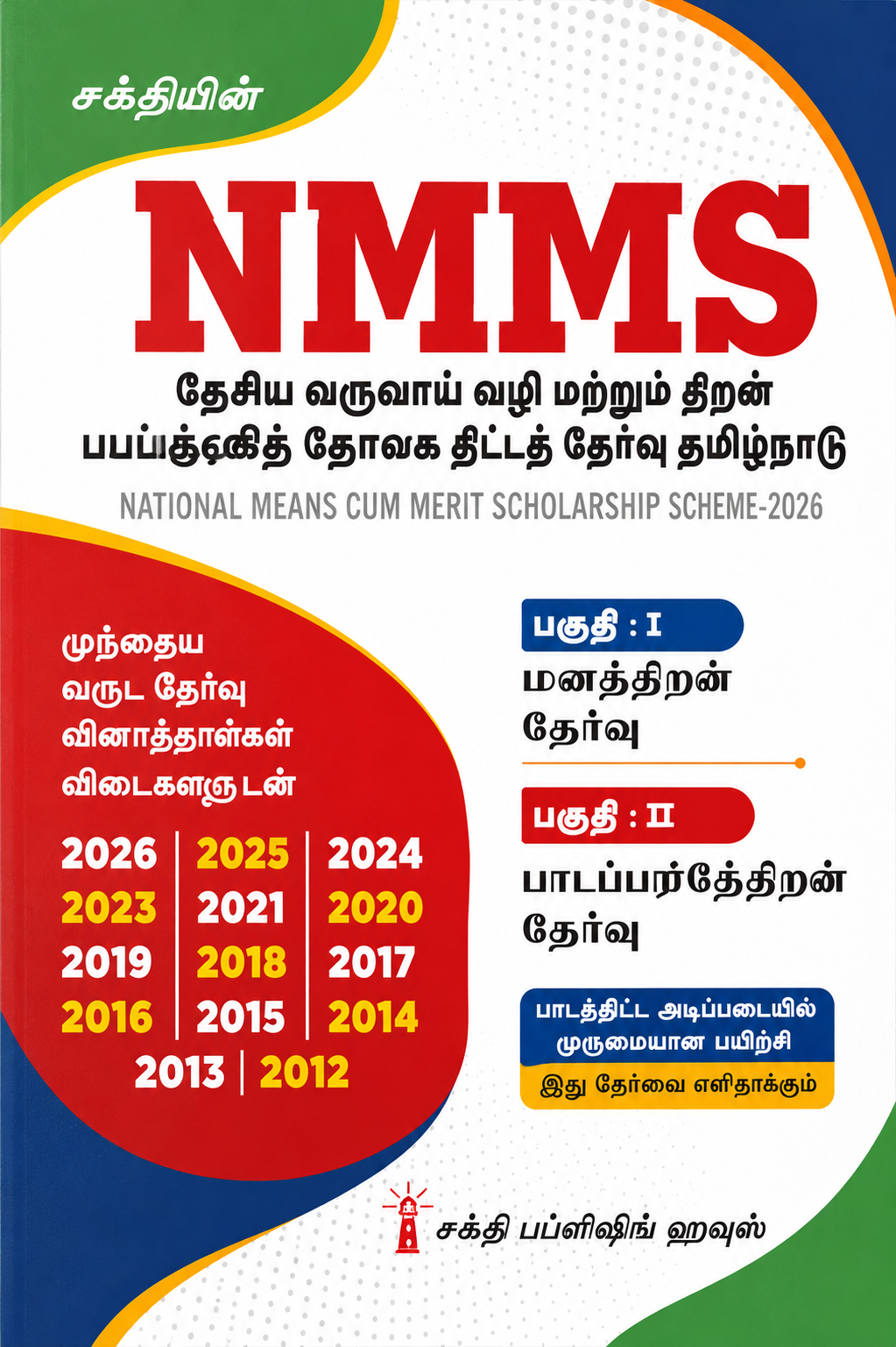 NMMS – National Means-cum-Merit Scholarship Scheme | Sakthi’s Guide