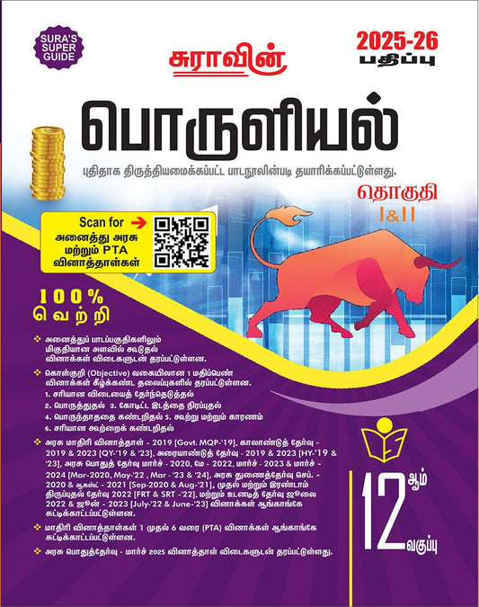 SURA`S 12th Std பொருளியல் (Economics) (Tamil Medium) Exam Guide 2025-26 பதிப்பு