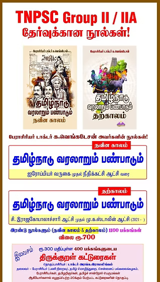 Thamizh Nadu Varalarum Panpadum - Naveena Kalam & Tharka Kalam (Combo Pack)