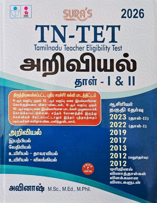 SURA`S TN-TET SCIENCE Paper - I & II Classes VI to XII Exam