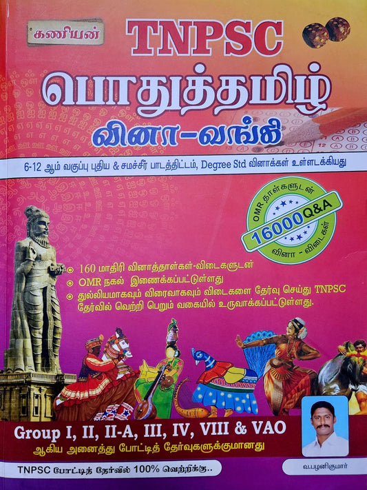 KANIYAN TNPSC PODHU TAMIL VINA-VANGI