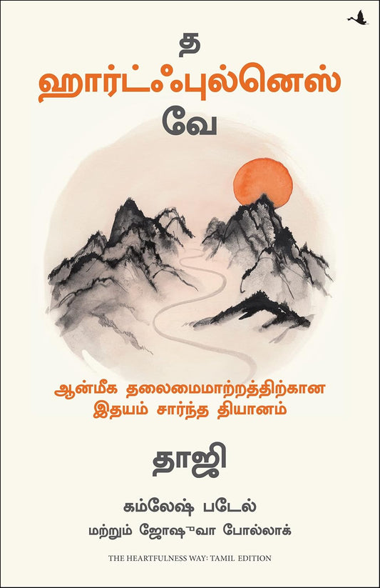 The Heartfulness Way: Heart-Based Meditations For Spiritual Transform (Tamil)