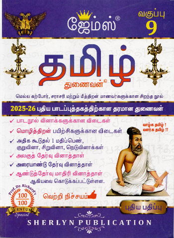 9th James Tamil Guide