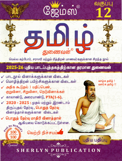 12th James Tamil Guide