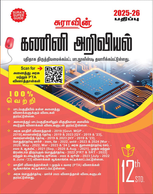 SURA`S 12th Std கணினி அறிவியல் (Computer Science) (Tamil Medium) Exam Guide 2025