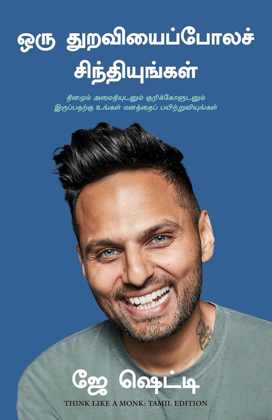 Think Like a Monk (Tamil Edition)