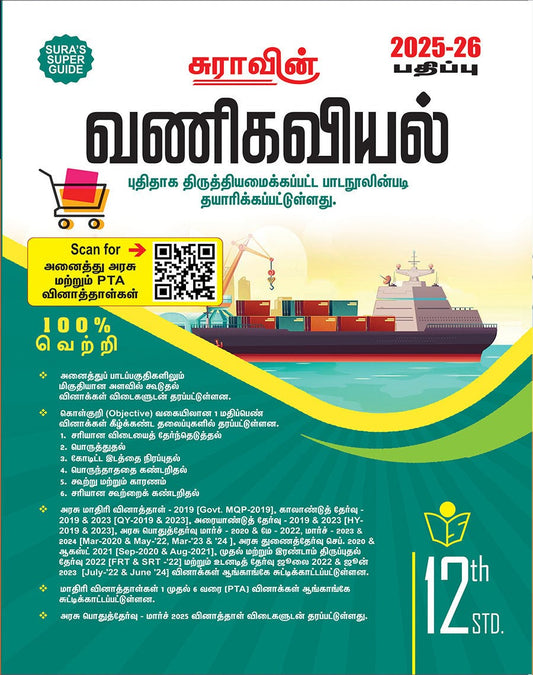 SURA`S 12th Std வணிகவியல் (Commerce) (Tamil Medium) Exam Guide 2025-26 பதிப்பு