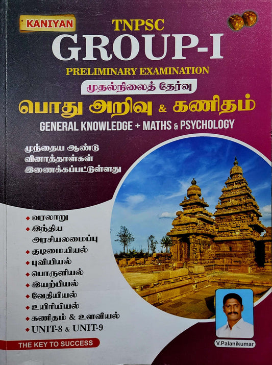 Kaniyan TNPSC Group-1 Preliminary Exam (TAMIL MEDIUM)