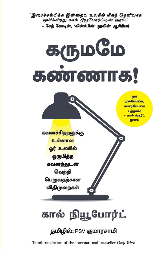 Deep Work: Rules for Focused Success in a Distracted World (Tamil)
