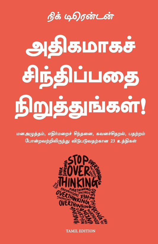 Stop Overthinking (Tamil)