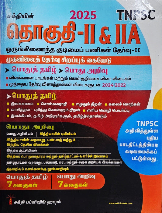 TNPSC examination guide book cover for 2025 with colorful design and text.