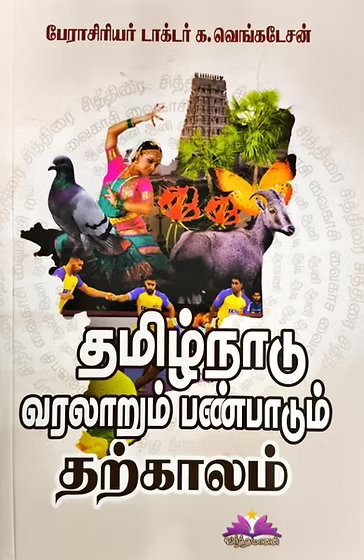 Thamizh Nadu Varalarum Panpadum - Naveena Kalam & Tharka Kalam (Combo Pack)