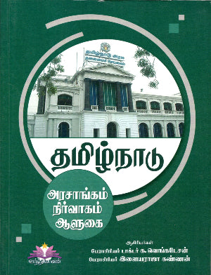 Tamil Nadu Government, Administration and Governance (Tamil) for TNPSC Exams