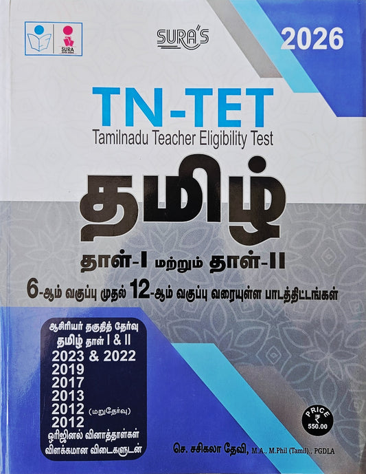 SURA`S TN-TET TAMIL Paper I and II Exam Book Guide 6th to 12th Std