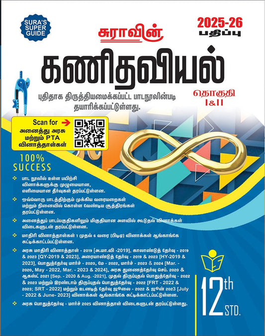 SURA`S 12th Std கணிதம் (Mathematics) (Tamil Medium) Exam Guide 2025-26 பதிப்பு