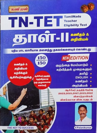 TN TET PAPER 2 Science PYQ with Answer- Latest Edition- Tamil Medium