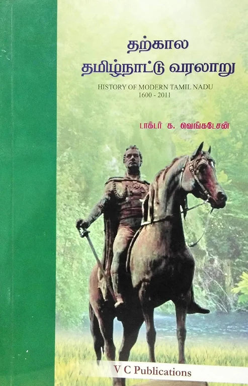 தற்கால தமிழ்நாட்டு வரலாறு | THARKALA TAMILNADU VARALARU for TNPSC Exams