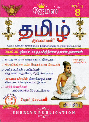 8th James Tamil Guide