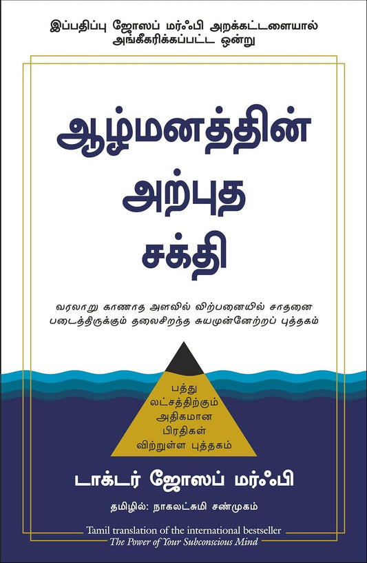 The Power of Your Subconscious Mind (Tamil)