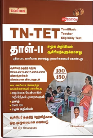 TN TET PAPER 2 ( Social Science) PYQ with Answer- Latest Edition- Tamil Medium