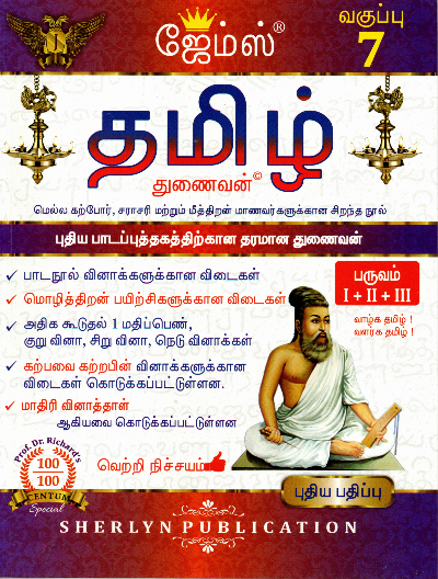 7th James Tamil Guide Samacheer Syllabus