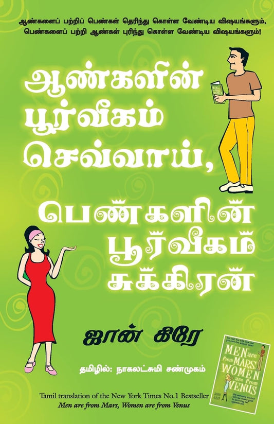 MEN ARE FROM MARS, WOMEN ARE FROM VENUS (Tamil)