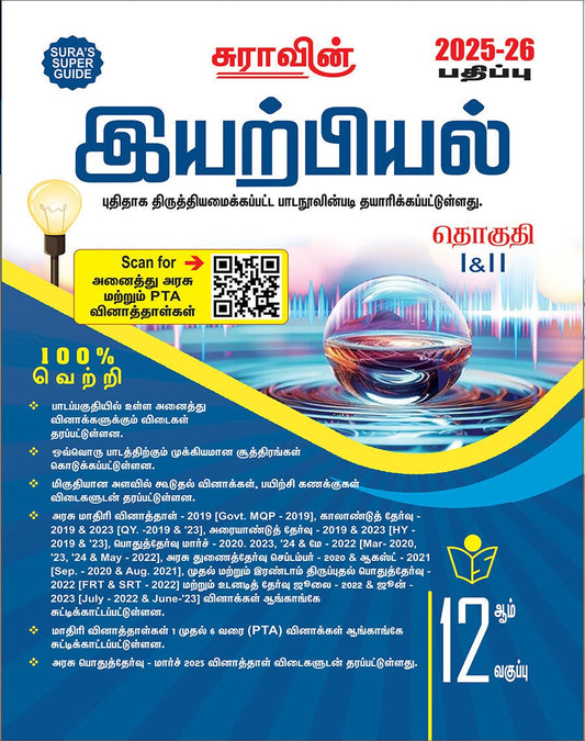 SURA`S 12th Std இயற்பியல் (Physics) (Tamil Medium) Exam Guide 2025-26 பதிப்பு