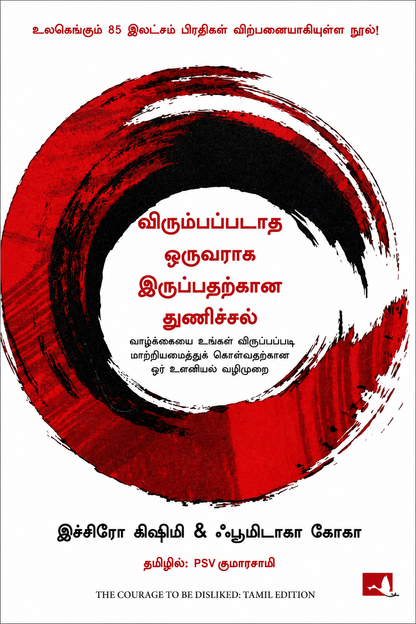 விரும்பப்படாத ஒருவராக இருப்பதற்கான துணிச்சல் – இச்சிரோ கிஷிமி & ஃபுமிடாகே கோகா | The Courage to Be Disliked | தமிழ் புத்தகம்