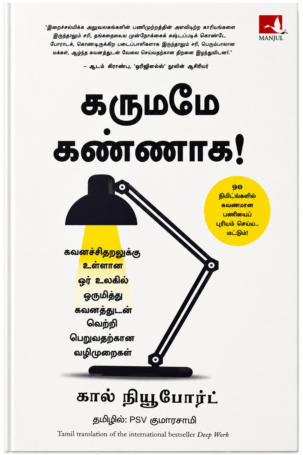 கருமமே கண்ணாக! | Deep Work | Cal Newport | Tamil Translation | P.S.V. Kumarasamy