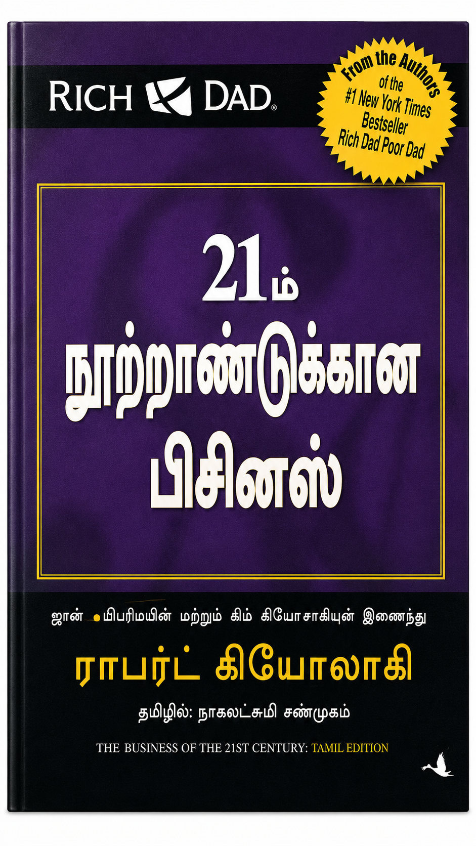 21ம் நூற்றாண்டுக்கான பிசினஸ் | The Business of the 21st Century | Robert T. Kiyosaki | Tamil Edition