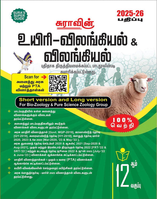 SURA`S 12th Std உயிர் விலங்கியல் மற்றும் விலங்கியல் (Bio-Zoology and Zoology) Sh