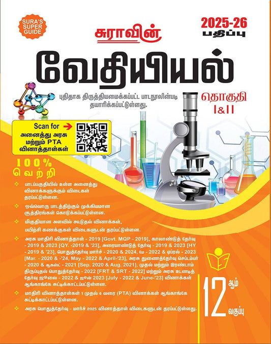 SURA`S 12th Std வேதியியல் (Chemistry) (Tamil Medium) Exam Guide 2025-26 பதிப்பு